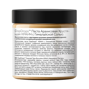 DopDrops Арахисовая Паста Кранч с Гималайской Солью 500 гр