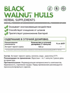 NaturalSupp Black Walnut hulls 60 капс NaturalSupp Black Walnut hulls 60 капс