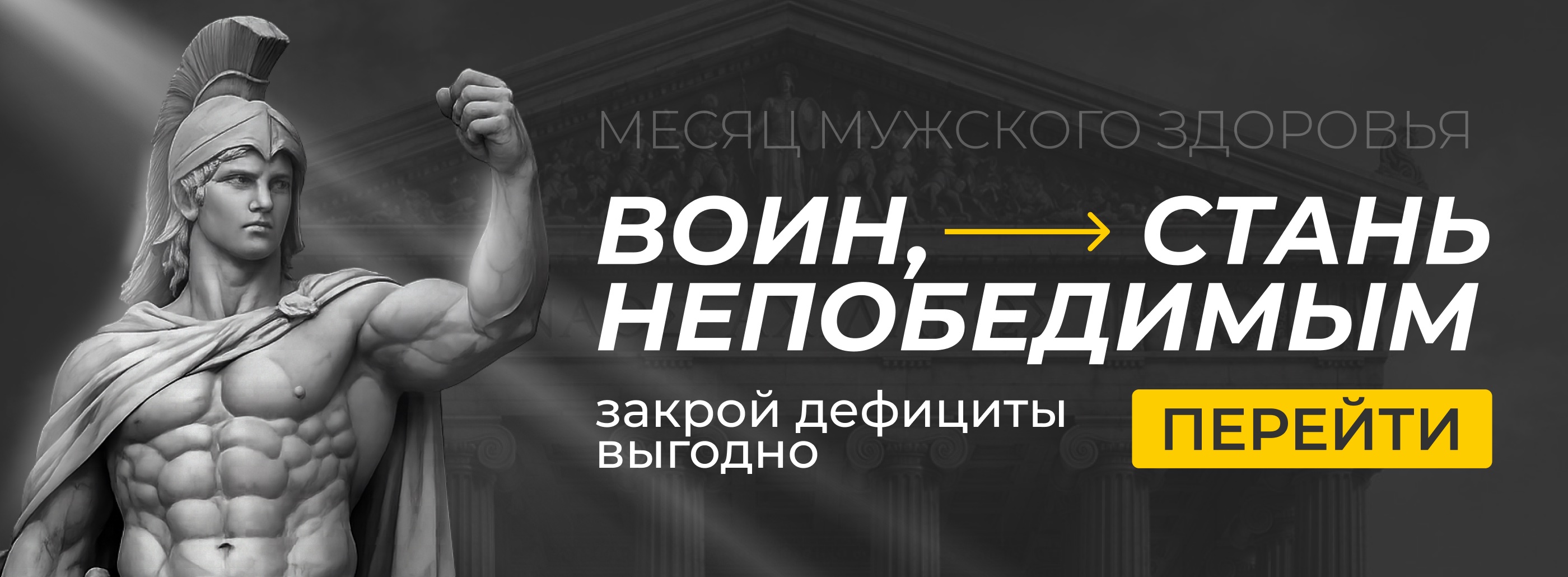 Месяц мужского здоровья — воин, стань непобедимым. Закрой дефициты выгодно